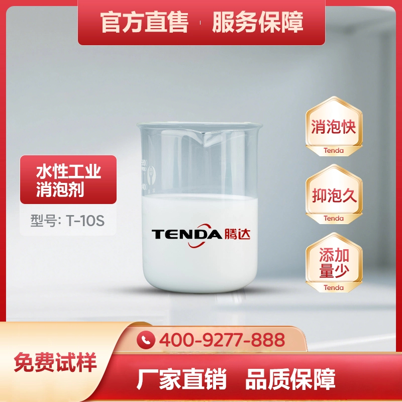 T-10S水处理消泡剂