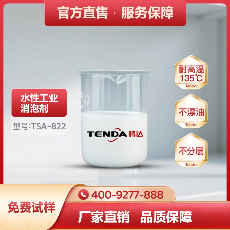 TSA-822高温有机硅消泡剂