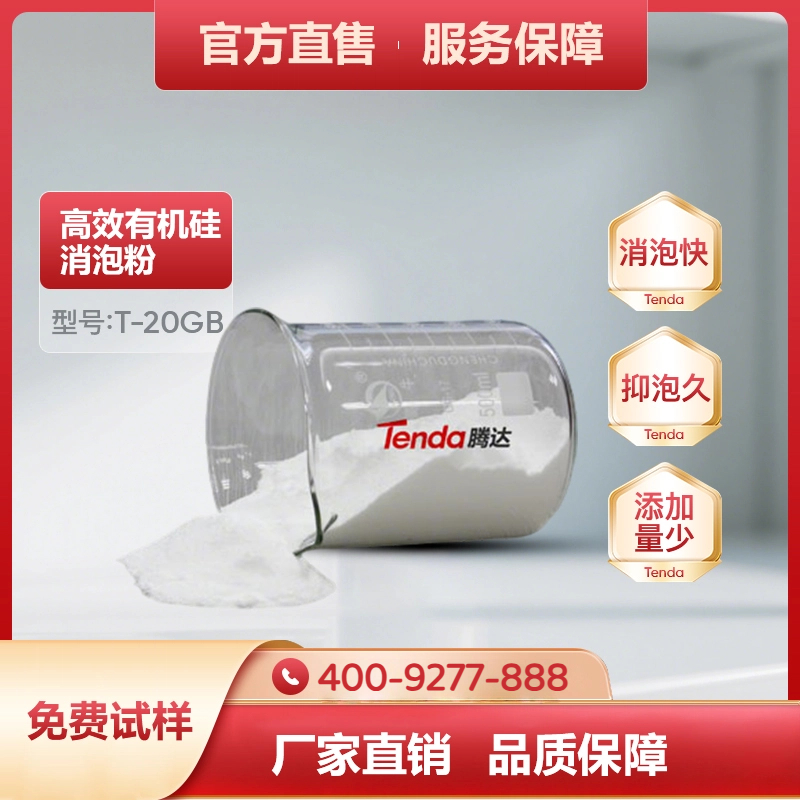 T-20GB通用有机硅消泡粉