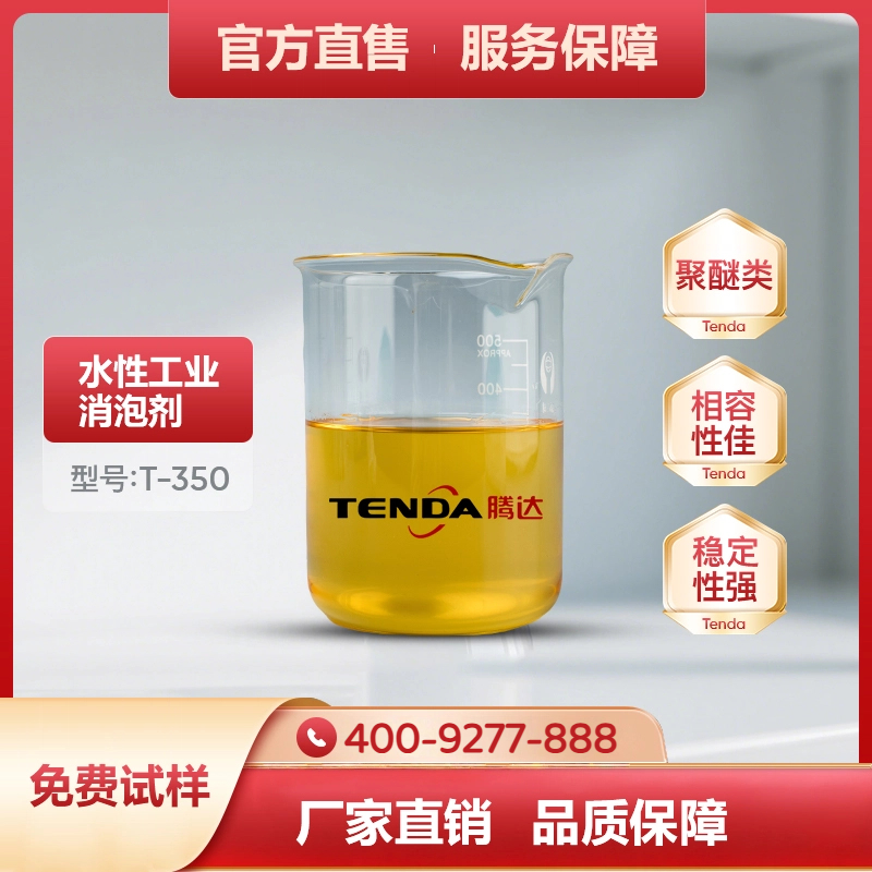 T-350聚醚消泡剂