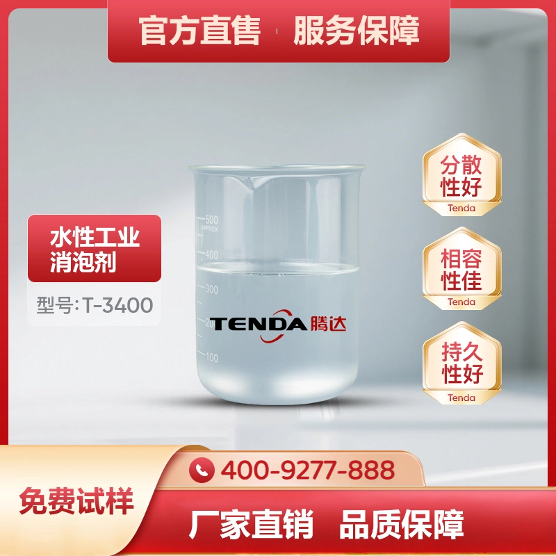 T-3400聚醚消泡剂