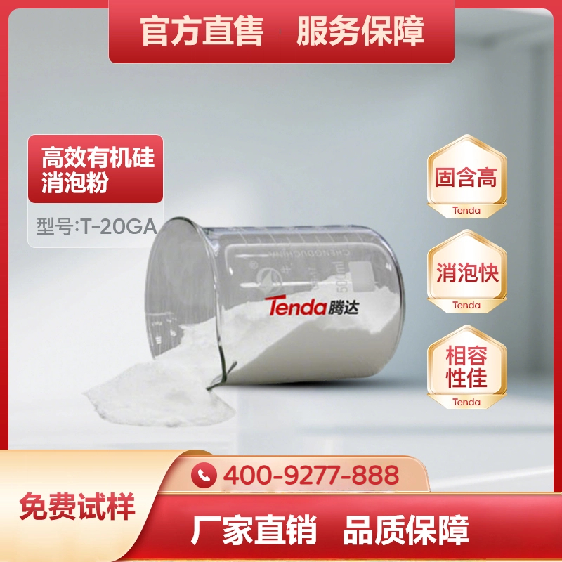 T-20GA高效有机硅消泡粉