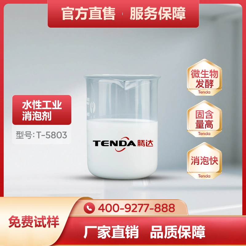 T-5803发酵消泡剂