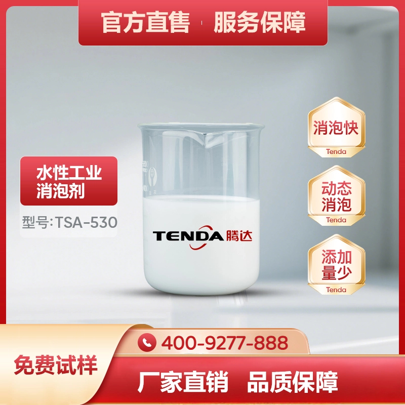 TSA-530高效有机硅消泡剂