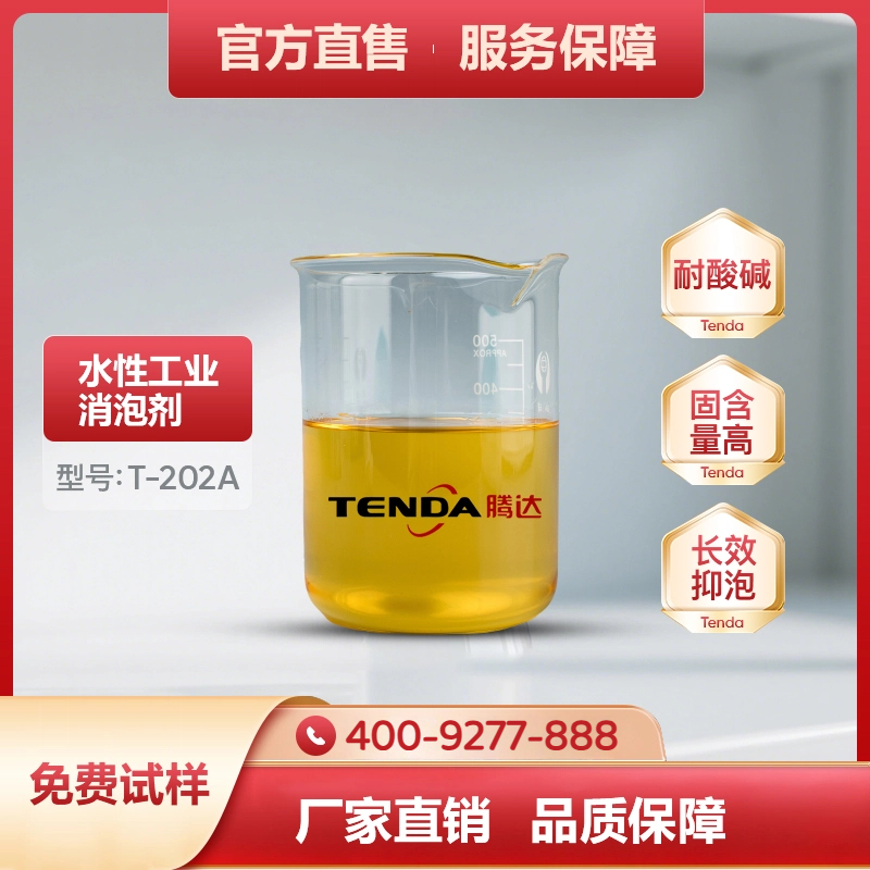 T-202A高效矿物油类消泡剂